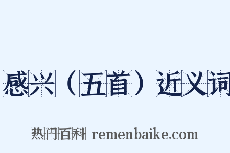 感兴（五首）近义词是什么意思的图片